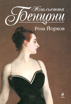 Книга Роза Йорков