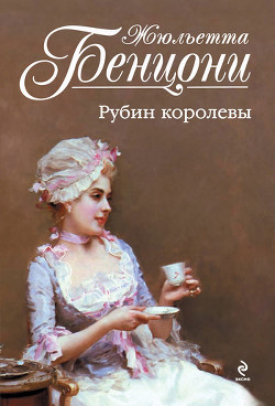 Книга Рубин королевы