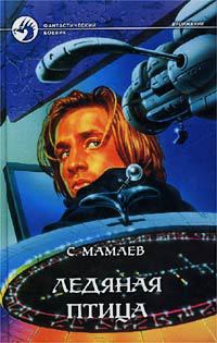 Читать онлайн книгу Ледяная птица автор Мамаев Сайфулла А. Книга Ледяная птица
