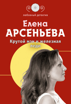 Читать онлайн книгу Крутой мэн и железная леди автор Елена Арсеньева Книга Крутой мэн и железная леди