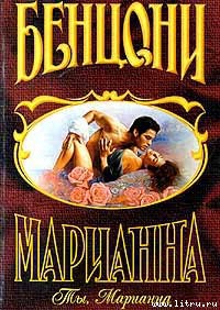 Книга Ты, Марианна