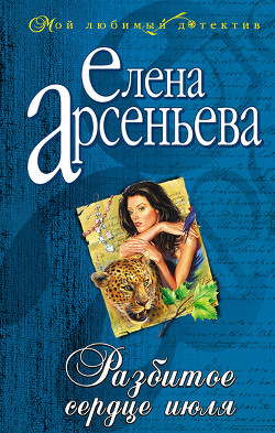 Читать онлайн книгу Разбитое сердце июля автор Елена Арсеньева Книга Разбитое сердце июля