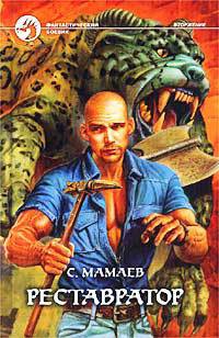 Читать онлайн книгу Реставратор автор Мамаев Сайфулла А. Книга Реставратор