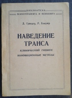 Читать онлайн книгу Наведение транса автор Бендлер Ричард Книга Наведение транса