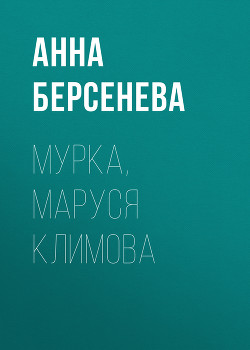Читать онлайн книгу Мурка, Маруся Климова автор Берсенева Анна Книга Мурка, Маруся Климова