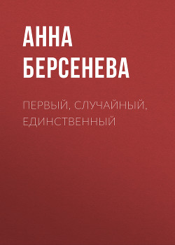 Читать онлайн книгу Первый, случайный, единственный автор Берсенева Анна Книга Первый, случайный, единственный
