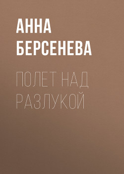 Читать онлайн книгу Полет над разлукой автор Берсенева Анна Книга Полет над разлукой