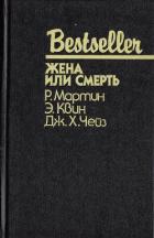 Читать онлайн книгу Жена или смерть автор Деминг Ричард Книга Жена или смерть
