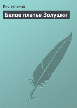 Читать онлайн книгу Белое платье Золушки автор Булычев Кир Книга Белое платье Золушки