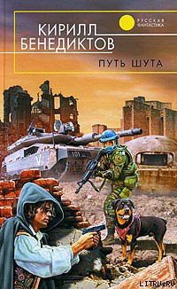 Читать онлайн книгу Путь шута автор Бенедиктов Кирилл Станиславович Книга Путь шута