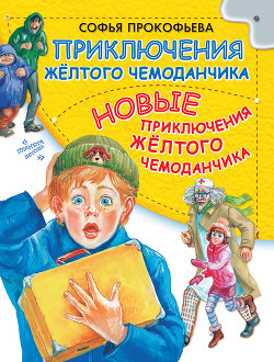 Читать онлайн книгу Приключения жёлтого чемоданчика. Зелёная пилюля автор Прокофьева Софья Леонидовна Книга Приключения жёлтого чемоданчика. Зелёная пилюля