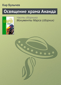 Читать онлайн книгу Освящение храма Ананда автор Булычев Кир Книга Освящение храма Ананда