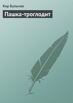 Читать онлайн книгу Пашка-троглодит автор Булычев Кир Книга Пашка-троглодит