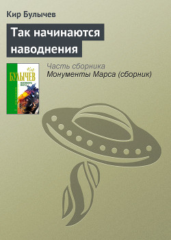 Читать онлайн книгу Так начинаются наводнения автор Булычев Кир Книга Так начинаются наводнения