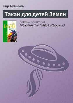 Читать онлайн книгу Такан для детей Земли автор Булычев Кир Книга Такан для детей Земли