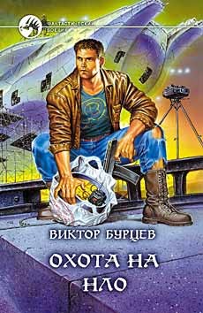 Читать онлайн книгу Охота на НЛО автор Бурцев Виктор Книга Охота на НЛО