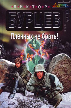 Читать онлайн книгу Пленных не брать! автор Бурцев Виктор Книга Пленных не брать!