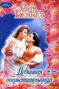 Читать онлайн книгу Невинная обольстительница автор Беннет Сара Книга Невинная обольстительница