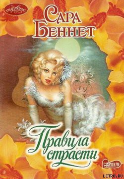 Читать онлайн книгу Правила страсти автор Беннет Сара Книга Правила страсти