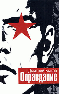 Читать онлайн книгу Оправдание автор Быков Дмитрий Львович Книга Оправдание