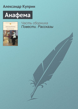 Читать онлайн книгу Анафема автор Куприн Александр Иванович Книга Анафема