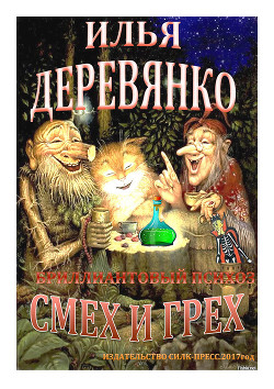 Читать онлайн книгу Бриллиантовый психоз автор Деревянко Илья Валерьевич Книга Бриллиантовый психоз