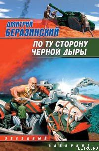 Читать онлайн книгу По ту сторону черной дыры автор Беразинский Дмитрий Вячеславович Книга По ту сторону черной дыры