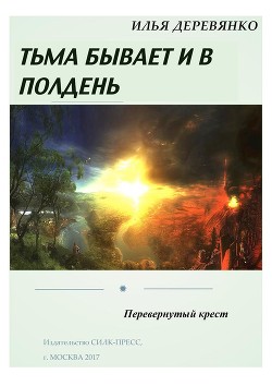 Читать онлайн книгу Перевернутый крест автор Деревянко Илья Валерьевич Книга Перевернутый крест