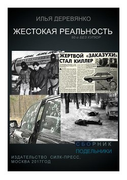 Читать онлайн книгу Подельники автор Деревянко Илья Валерьевич Книга Подельники