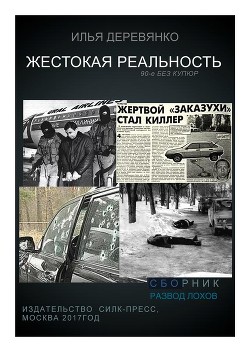 Читать онлайн книгу Развод лохов автор Деревянко Илья Валерьевич Книга Развод лохов