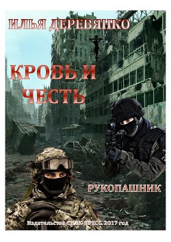 Читать онлайн книгу Рукопашник автор Деревянко Илья Валерьевич Книга Рукопашник