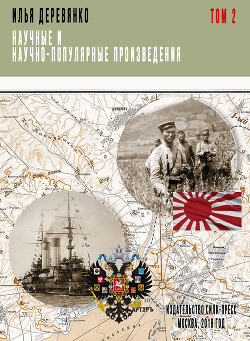Читать онлайн книгу Русская разведка и контрразведка в войне 1904—1905 гг. автор Деревянко Илья Валерьевич Книга Русская разведка и контрразведка в войне 1904—1905 гг.