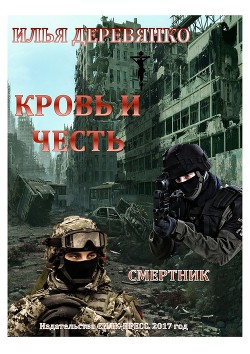Читать онлайн книгу Смертник автор Деревянко Илья Валерьевич Книга Смертник