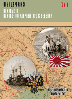 Читать онлайн книгу Военный аппарат России в период войны с Японией (1904 – 1905 гг.) автор Деревянко Илья Валерьевич Книга Военный аппарат России в период войны с Японией (1904 – 1905 гг.)