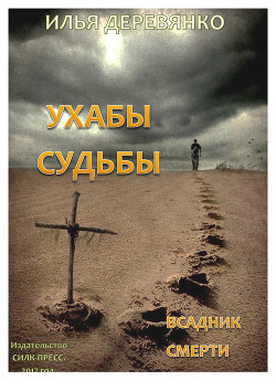 Книга Всадники смерти
