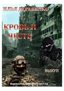Читать онлайн книгу Выкуп автор Деревянко Илья Валерьевич Книга Выкуп