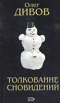Читать онлайн книгу Как я был экстрасенсом автор Дивов Олег Игоревич Книга Как я был экстрасенсом