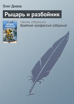 Читать онлайн книгу Рыцарь и разбойник автор Дивов Олег Игоревич Книга Рыцарь и разбойник