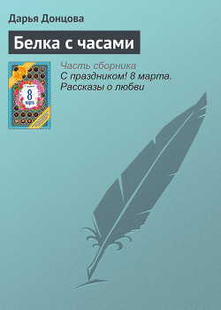 Читать онлайн книгу Белка с часами автор Донцова Дарья Книга Белка с часами