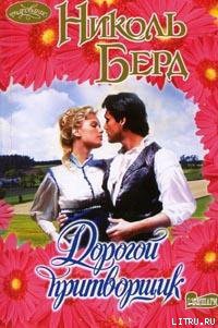 Читать онлайн книгу Дорогой притворщик автор Берд Николь Книга Дорогой притворщик