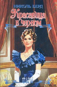 Читать онлайн книгу Красавица в черном автор Берд Николь Книга Красавица в черном