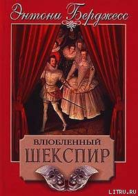 Читать онлайн книгу Влюбленный Шекспир автор Берджесс Энтони Книга Влюбленный Шекспир