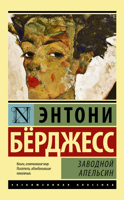 Читать онлайн книгу Заводной апельсин автор Берджесс Энтони Книга Заводной апельсин