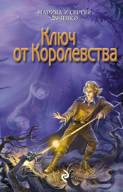 Читать онлайн книгу Ключ от королевства автор Дяченко Марина и Сергей Книга Ключ от королевства