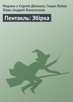 Читать онлайн книгу Пентакль автор Дяченко Марина и Сергей Книга Пентакль