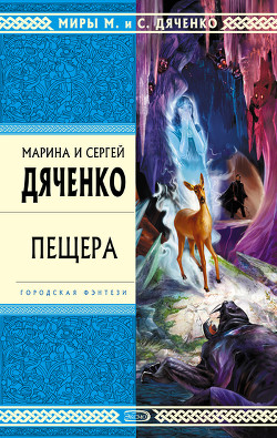 Читать онлайн книгу Пещера автор Дяченко Марина и Сергей Книга Пещера