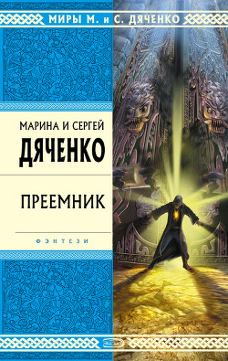Читать онлайн книгу Преемник автор Дяченко Марина и Сергей Книга Преемник