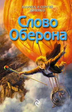Читать онлайн книгу Слово Оберона автор Дяченко Марина и Сергей Книга Слово Оберона