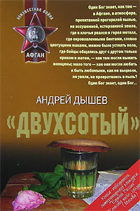 Читать онлайн книгу «Двухсотый» автор Дышев Андрей Михайлович Книга «Двухсотый»