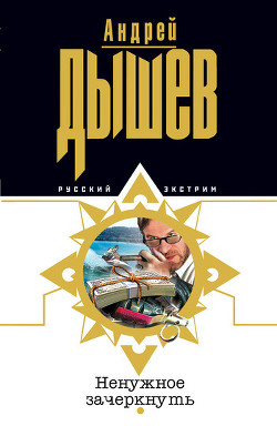 Читать онлайн книгу Ненужное зачеркнуть автор Дышев Андрей Михайлович Книга Ненужное зачеркнуть